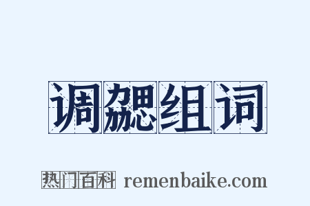 调勰组词是什么意思的图片